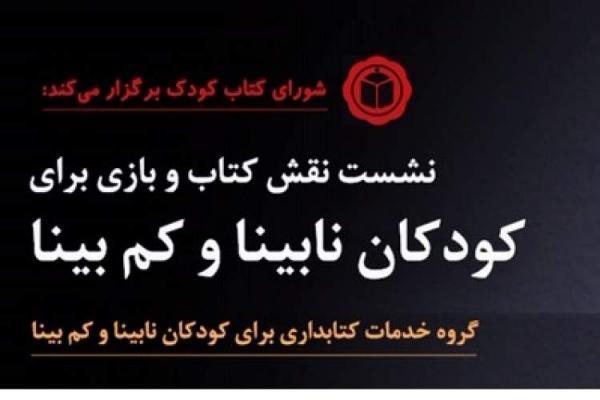 نقش کتاب و بازی برای بچه ها نابینا و کم بینا آنالیز می گردد