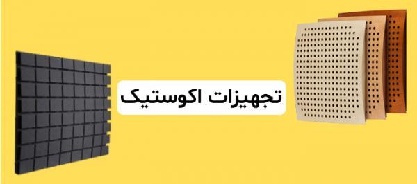 آشنایی با انواع عایق صوتی و کاربرد هر کدام از آنها