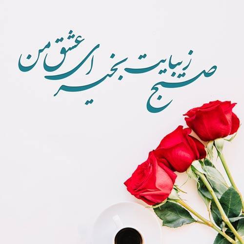 مجموعه عکس نوشته صبح بخیر عاشقانه و زیبا