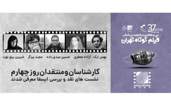معرفی منتقدان و کارشناسان نشست های ایسفا در روز چهارم جشنواره معرفی منتقدان و کارشناسان نشست های ایسفا در روز چهارم جشنواره فیلم کوتاه تهران