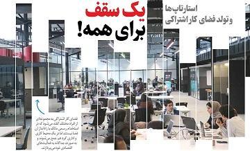 یک سقف برای همه! یک سقف برای همه!