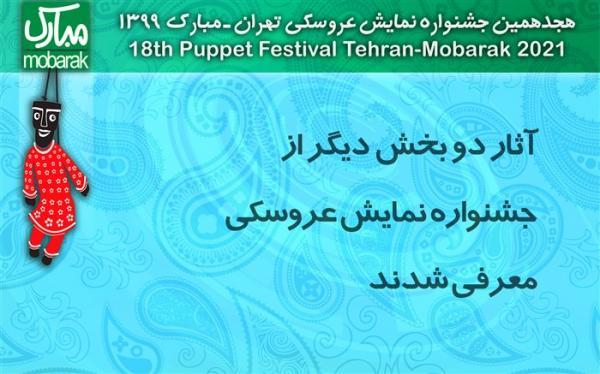 آثار دو بخش دیگر از جشنواره نمایش عروسکی معرفی شدند
