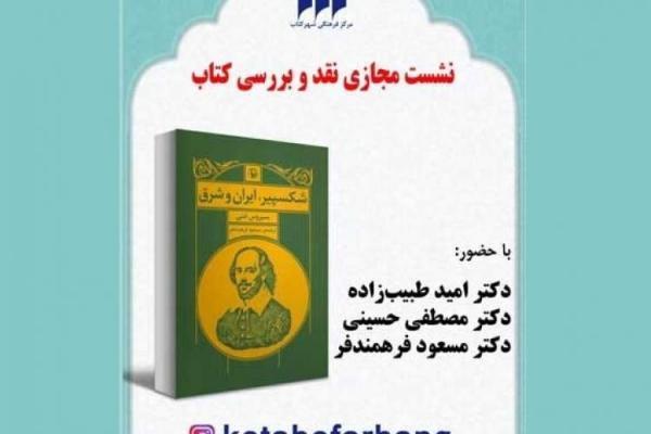 نقد و آنالیز کتاب شکسپیر: ایران و شرق