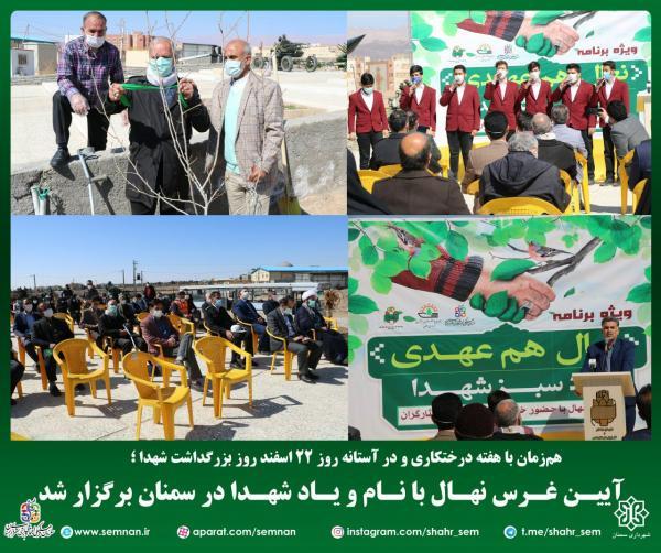 آییـن غـرس نهـال با نـام و یـاد شهـدا در سمنان برگزار گردید