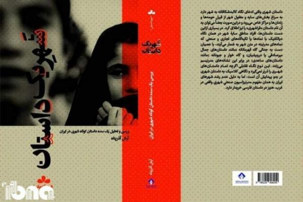 آرش آذرپناه شهر یک داستان را روانه بازار کرد