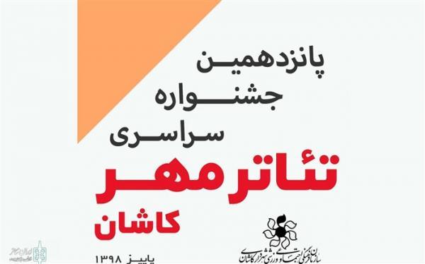 آثار راه یافته به شانزدهمین جشنواره تئاتر مهر کاشان 20 اسفند اعلام می گردد