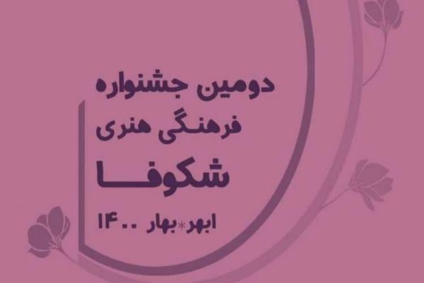 برگزاری جشنواره فرهنگی و هنری شکوفا در ابهر برگزاری جشنواره فرهنگی و هنری شکوفا در ابهر