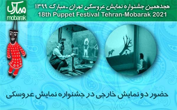 حضور دو نمایش خارجی در جشنواره نمایش عروسکی حضور دو نمایش خارجی در جشنواره نمایش عروسکی