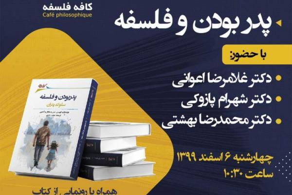 رونمایی از کتاب پدر بودن و فلسفه در آستانه روز پدر رونمایی از کتاب پدر بودن و فلسفه در آستانه روز پدر