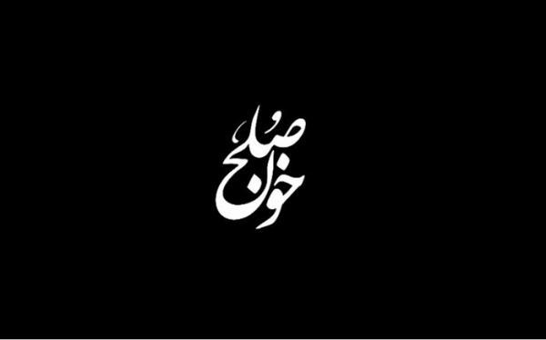 رونمایی خون صلح در هجدهمین جشنواره تصویر سال