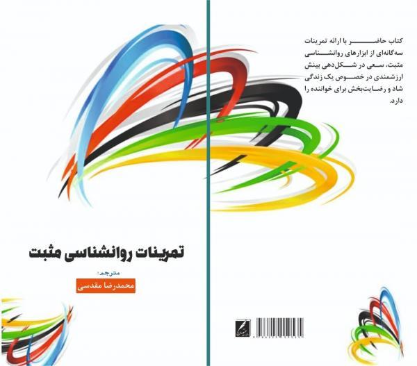 خبرنگاران نویسنده کرمانشاهی کتاب تمرینات روانشناسی مثبت را ترجمه کرد