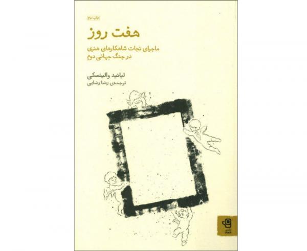 معرفی کتاب هفت روز (ماجرای نجات شاهکارهای هنری در جنگ جهانی دوم)