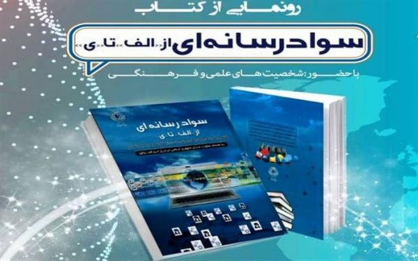 سواد رسانه ای از الف تا ی در بین کتاب های پرفروش سواد رسانه ای از الف تا ی در بین کتاب های پرفروش