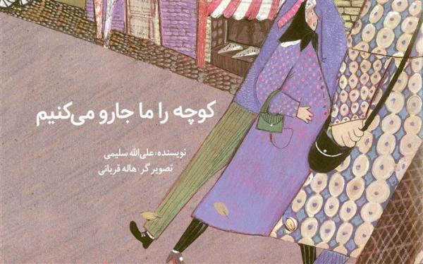 کتاب کوچه را ما جارو می کنیم منتشر شد