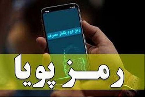 سرانجام خوش رمز دوم پویا در نظام بانکی سرانجام خوش رمز دوم پویا در نظام بانکی