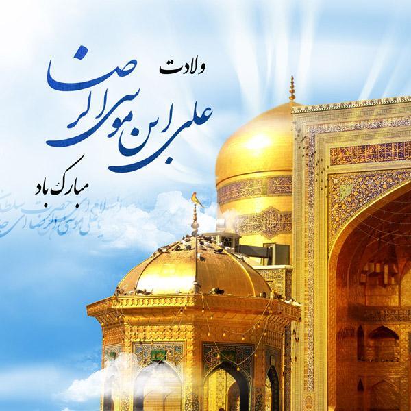 مجموعه عکس ولادت امام رضا (ع) (عکس تولد امام رضا)