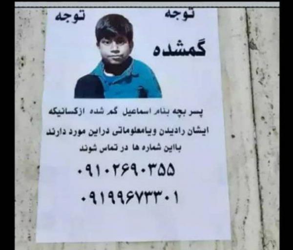 خانواده این کودک گمشده را در پیدا شدنش کمک کنید