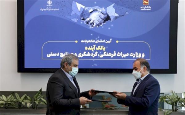 امضای تفاهم نامه وزارت میراث فرهنگی، گردشگری و صنایع دستی امضای تفاهم نامه وزارت میراث فرهنگی، گردشگری و صنایع دستی با بانک آینده