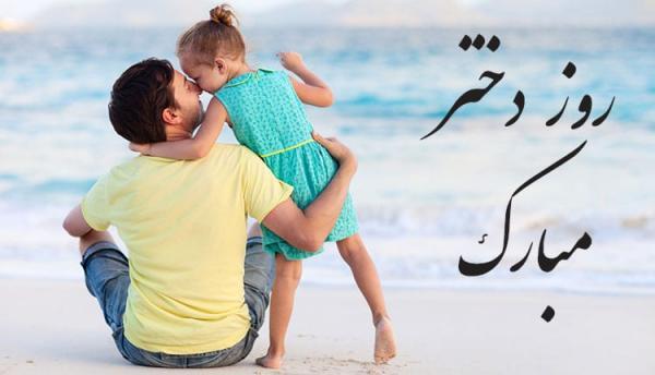 تبریک روز دختر از طرف پدر ؛ پیغام های با احساس و زیبا