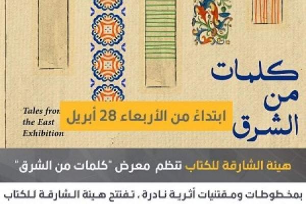 از بقراط تا ناپلئون، نسخه های خطی استثنائی در نمایشگاهی در شارجه