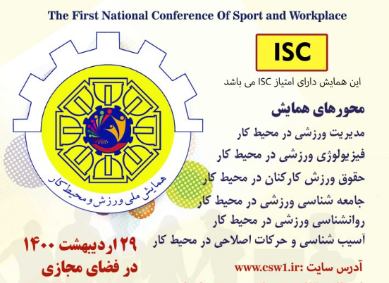 آغاز به کار نخستین همایش ملی ورزش و محیط کار آغاز به کار نخستین همایش ملی ورزش و محیط کار