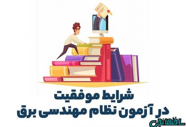 شرایط موفقیت در آزمون نظام مهندسی برق شرایط موفقیت در آزمون نظام مهندسی برق