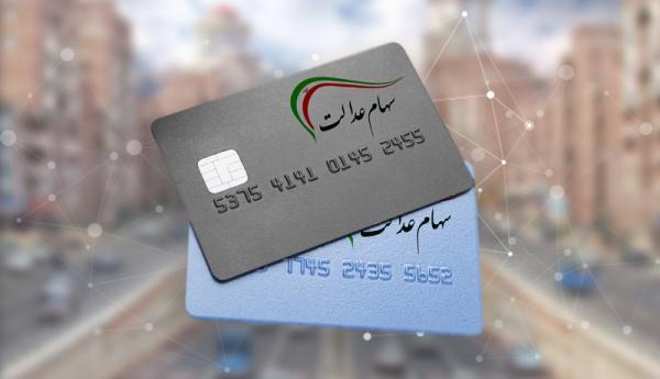 سهام عدالت امروز 22 خرداد چقدر شد؟