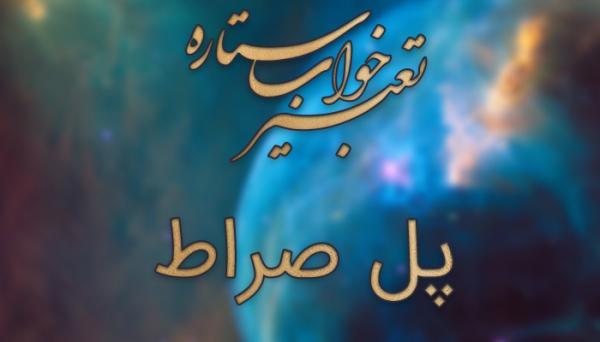تعبیر خواب پل صراط تعبیر خواب پل صراط