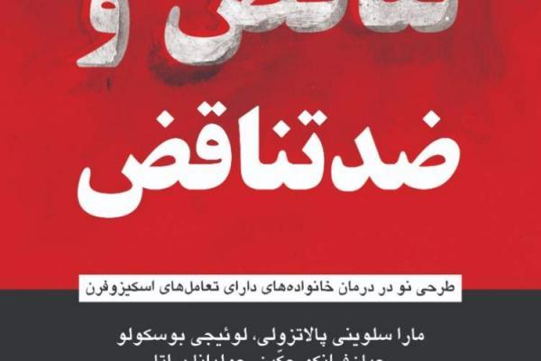 طرحی نو در درمان خانواده های دارای تعامل های اسکیزوفرن طرحی نو در درمان خانواده های دارای تعامل های اسکیزوفرن
