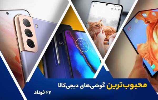 10 گوشی موبایل محبوب در خبرنگاران (22 خرداد 1400)