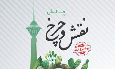 چالش نقش و چرخ با موضوع آزاد برگزار می شود چالش نقش و چرخ با موضوع آزاد برگزار می گردد