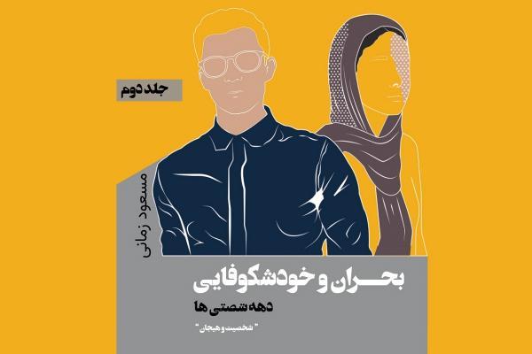 دهه شصتی ها و بحران هایشان