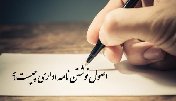 نکات و اصول نوشتن نامه اداری به همراه مثال های متنوع