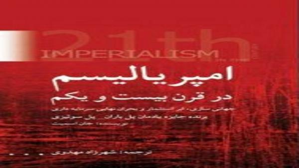 امپریالیسم در قرن بیست ویکم منتشر شد