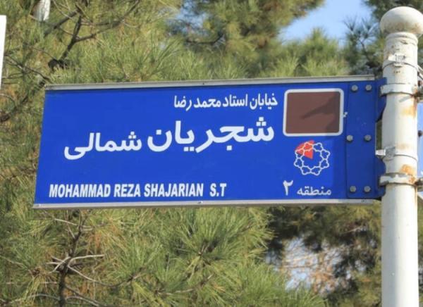 درباره نامگذاری خیابان شجریان و بوستان بنان