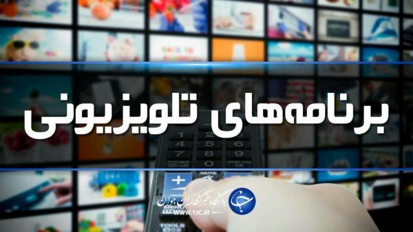 جدول پخش برنامه های صدا و سیمای چهارمحال و بختیاری در روز جدول پخش برنامه های صدا و سیمای چهارمحال و بختیاری در روز یکشنبه 16 خرداد 1400