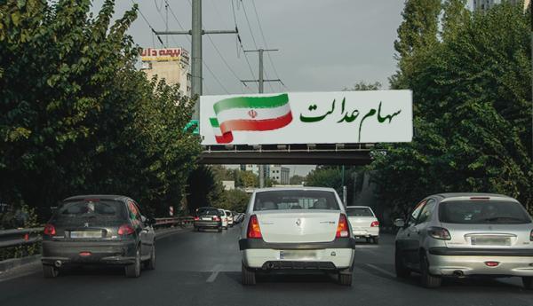 بلاتکلیفی 6 ماهه سهام عدالت ، ارزش سهام عدالت دود شد؟