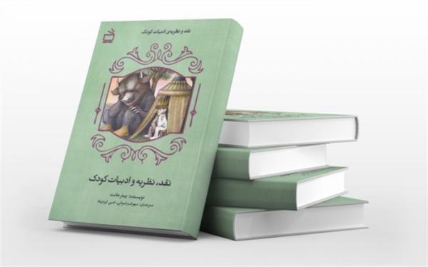 انتشار کتاب دیگری از حوزه نقد و نظریه ی ادبیات کودک در انتشارات انتشار کتاب دیگری از حوزه نقد و نظریه ی ادبیات کودک در انتشارات مدرسه