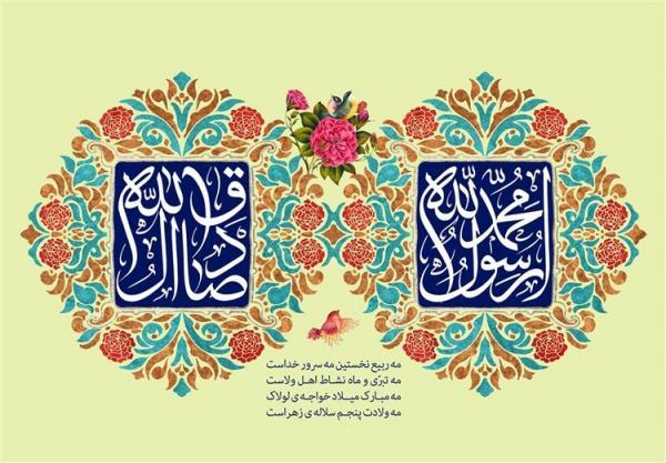 اس ام اس و پیام تبریک به مناسبت ولادت حضرت محمد و امام جعفر صادق