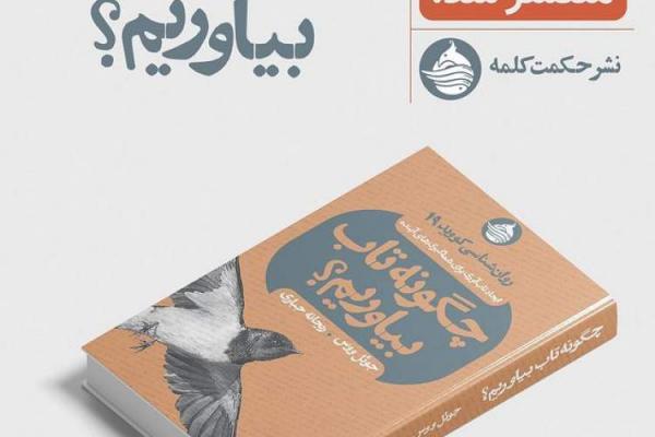 چگونه تاب بیاوریم؟ چگونه تاب بیاوریم؟