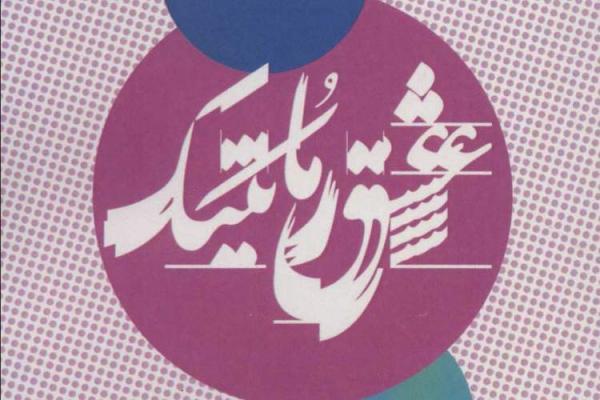 انگار هنوز این قصه نامکرر است، نکاتی درباره روانشناسی عشق انگار هنوز این قصه نامکرر است، نکاتی درباره روانشناسی عشق