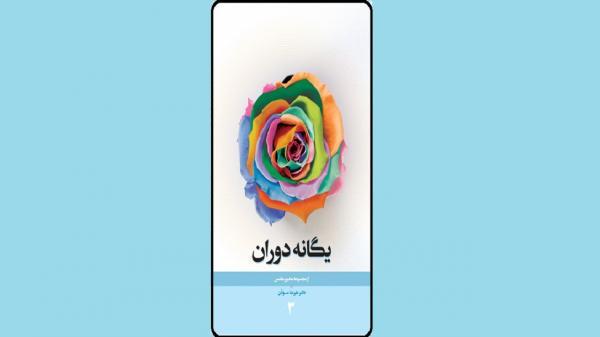 نگاهی جریان شناسانه را در کتاب یگانه دوران بخوانید نگاهی جریان شناسانه را در کتاب یگانه دوران بخوانید
