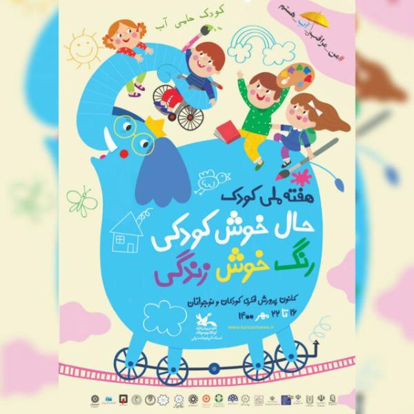 برگزاری آیین های هفته ملی کودک با شعار حال خوش کودکی رنگ برگزاری آیین های هفته ملی کودک با شعار حال خوش کودکی رنگ خوش زندگی در آذربایجان شرقی