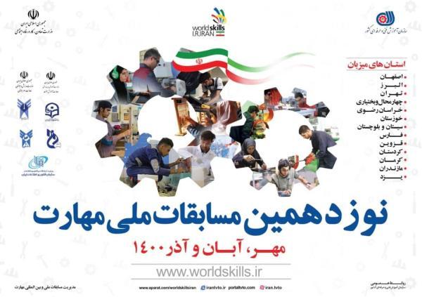 آغاز مرحله اول نوزدهمین مسابقات ملی مهارت از فردا شروع مرحله اول نوزدهمین مسابقات ملی مهارت از فردا