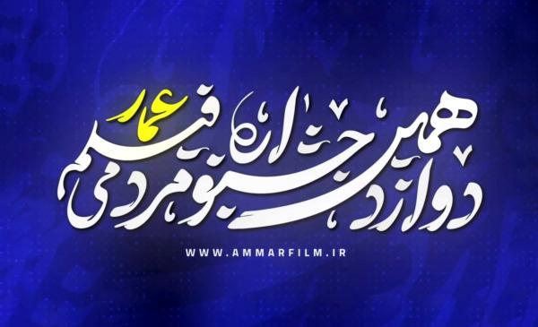 پوستر فراخوان دوازهمین جشنواره مردمی فیلم عمار منتشر شد پوستر فراخوان دوازهمین جشنواره مردمی فیلم عمار منتشر شد
