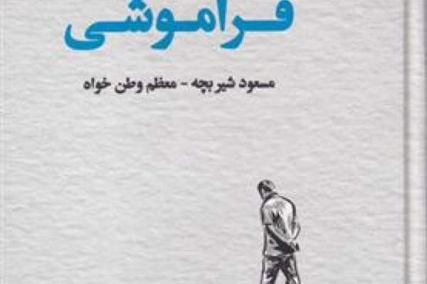 بخشش، فراموشی و تسلی بخشش، فراموشی و تسلی