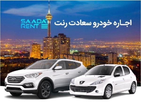 اجاره خودرو سعادت رنت با برترین شرایط