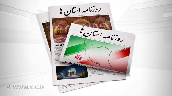 صفحه نخست روزنامه های کرمان ، سه شنبه 16 آذر