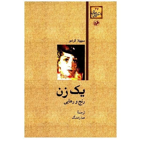 یک زن؛ رنج و رهایی یک زن؛ رنج و رهایی