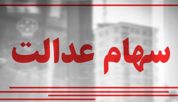 خبر مهم برای دارندگان سهام عدالت خبر مهم برای دارندگان سهام عدالت